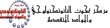 مركز بحوث النانوتكنولوجي والمواد المتقدمة